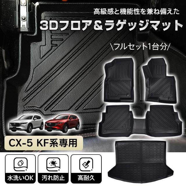 車用 フロアマット CX-5 CX5 マツダ KF系 専用 ラゲッジマット 3D 立体 フルセット < 自動車/バイク 車用 フロアマット CX-5 CX5 マツダ KF系 専用 ラゲッジマット 3D 立体 フルセット < 自動車/バイク