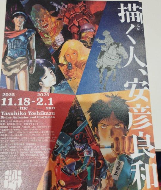 安彦良和展 チラシ 2025-2026 < ホビー 安彦良和展 チラシ 2025-2026 < ホビーの