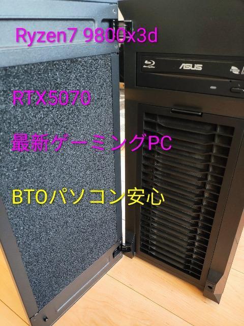 ゲーミングパソコン★Ryzen7 9800X3D★RTX5070★16GB★1TB★Windows11Pro 静音 < PC本体/周辺機器 ゲーミングパソコン★Ryzen7 9800X3D★RTX5070★16GB★1TB★Windows11Pro 静音 < PC本体/周辺機器の