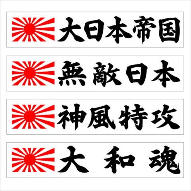 旭日マグネットプレート 無敵日本 20センチ < 自動車/バイク 旭日マグネットプレート 無敵日本 20センチ < 自動車/バイク