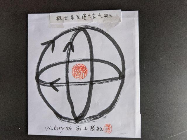 victory56西山勝敏守護仏観世音菩薩本心微妙六字大明王BPE3波動マ―ク100%特別修法10cm4シ―ト/落特3cm5シ―ト < インテリア/ライフ  victory56西山勝敏守護仏観世音菩薩本心微妙六字大明王BPE3波動マ―ク100%特別修法10cm4シ―ト/落特3cm5シ―ト < インテリア/ライフの