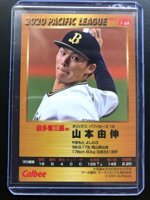 2021カルビー第1弾/T-08・オリックス・バファローズ・山本由伸 < トレーディングカード  2021カルビー第1弾/T-08・オリックス・バファローズ・山本由伸 < トレーディングカードの