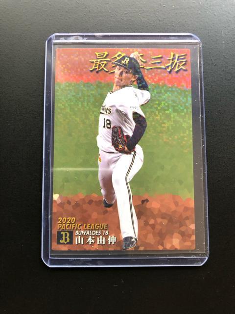 2021カルビー第1弾/T-08・オリックス・バファローズ・山本由伸 < トレーディングカード  2021カルビー第1弾/T-08・オリックス・バファローズ・山本由伸 < トレーディングカードの