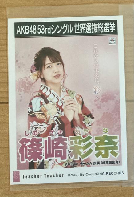 AKB48 篠崎彩奈 Teacher Teacher 生写真 < タレントグッズ  AKB48 篠崎彩奈 Teacher Teacher 生写真  < タレントグッズの