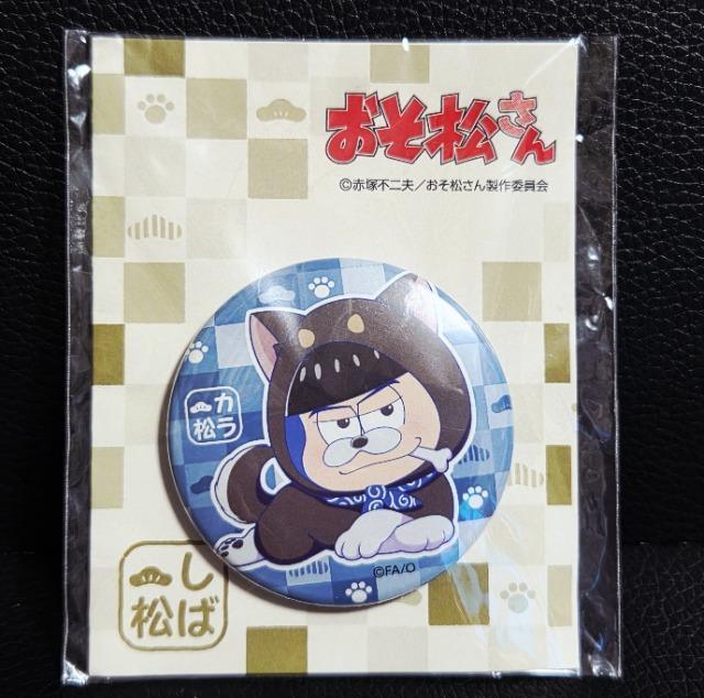 ☆送料無料☆おそ松さん☆しば松/缶バッジ☆カラ松☆新品未開封☆ < アニメ/コミック/キャラクター  ☆送料無料☆おそ松さん☆しば松/缶バッジ☆カラ松☆新品未開封☆ < アニメ/コミック/キャラクターの