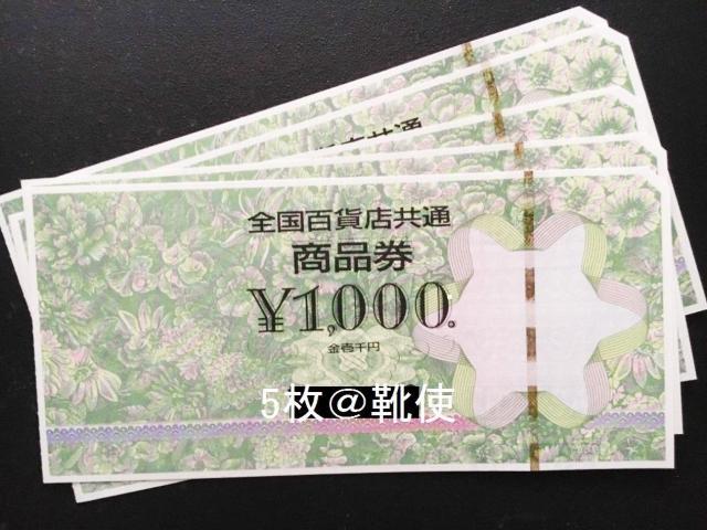 【即決】全国百貨店共通商品券5000円分※お釣り出ます☆同梱発送/ポイント/ミニレター可 < チケット/金券  【即決】全国百貨店共通商品券5000円分※お釣り出ます☆同梱発送/ポイント/ミニレター可  < チケット/金券の