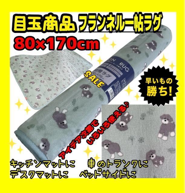 目玉商品☆フランネル一帖ラグ☆80×170cm < インテリア/ライフ 目玉商品☆フランネル一帖ラグ☆80×170cm < インテリア/ライフの
