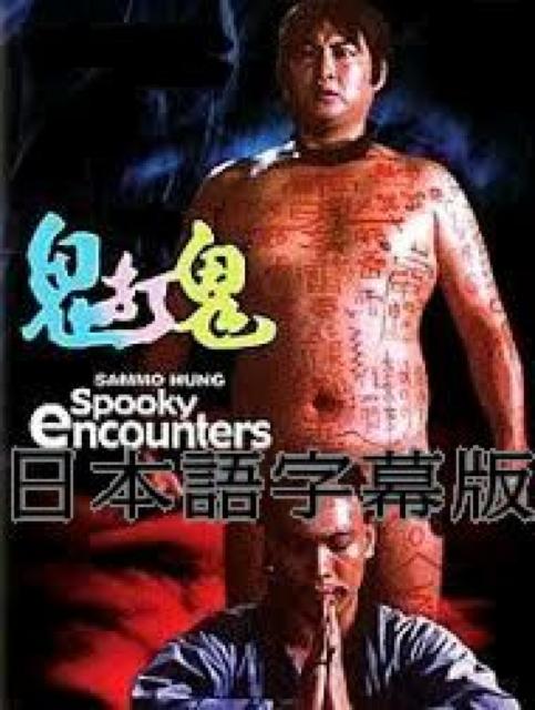 ☆燃えよデブゴン8『妖術秘伝・鬼打鬼』☆デジタル・リマスター版日本語字幕 < CD/DVD/ビデオ  ☆燃えよデブゴン8『妖術秘伝・鬼打鬼』☆デジタル・リマスター版日本語字幕 < CD/DVD/ビデオの