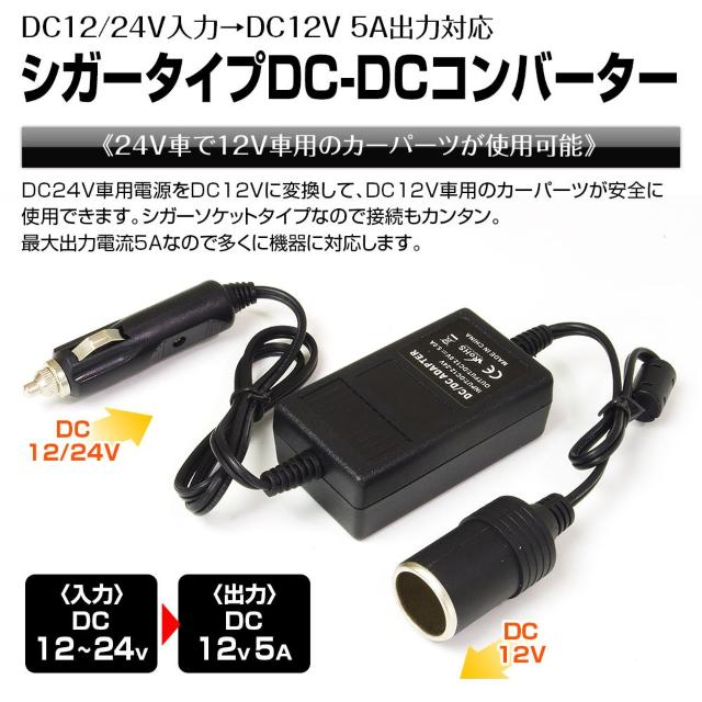 DCDC コンバーター 電圧変換器 24V→12V シガー アダプター < 自動車/バイク DCDC コンバーター 電圧変換器 24V→12V シガー アダプター < 自動車/バイク