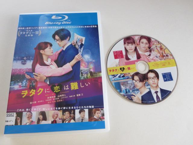 中古ブルーレイ ヲタクに恋は難しい 高畑充希 山崎賢人 レンタル品 < CD/DVD/ビデオ  中古ブルーレイ ヲタクに恋は難しい 高畑充希 山崎賢人 レンタル品  < CD/DVD/ビデオの