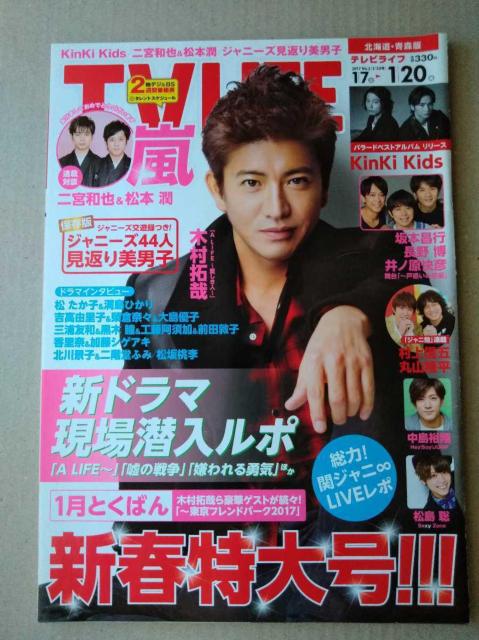 TVLIFE2017年1/20号三浦春馬二宮和也松本潤工藤阿須加松坂桃李Hey!Say!JUMPキスマイSexy Zone中島裕翔 < 本/雑誌  TVLIFE2017年1/20号三浦春馬二宮和也松本潤工藤阿須加松坂桃李Hey!Say!JUMPキスマイSexy Zone中島裕翔  < 本/雑誌の