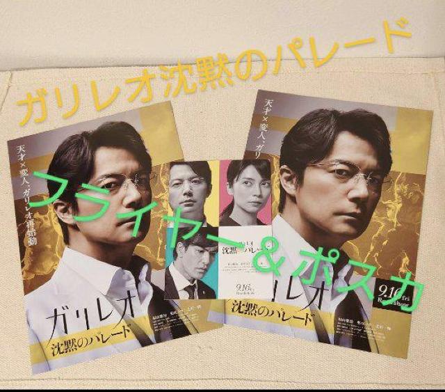 ガリレオ 沈黙のパレード 福山雅治 柴咲コウ フライヤー ポストカード < タレントグッズ ガリレオ 沈黙のパレード 福山雅治 柴咲コウ フライヤー ポストカード < タレントグッズの
