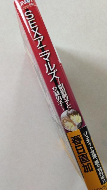 〈文庫版コミック・ジュネット〉S○Xアニマルズ/春日直加 < アニメ/コミック/キャラクター 〈文庫版コミック・ジュネット〉S○Xアニマルズ/春日直加 < アニメ/コミック/キャラクターの