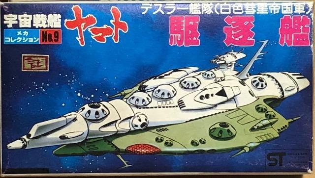 バンダイ 宇宙戦艦ヤマト メカコレクション デスラー艦隊(白色彗星帝国軍) 駆逐艦 < アニメ/コミック/キャラクター バンダイ 宇宙戦艦ヤマト メカコレクション デスラー艦隊(白色彗星帝国軍) 駆逐艦 < アニメ/コミック/キャラクターの