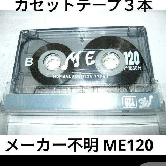 送料無料   メーカー不ME120 120分カセットテープ 3本 Type1ノーマル 爪あり < CD/DVD/ビデオ  送料無料   メーカー不ME120 120分カセットテープ 3本 Type1ノーマル 爪あり  < CD/DVD/ビデオの