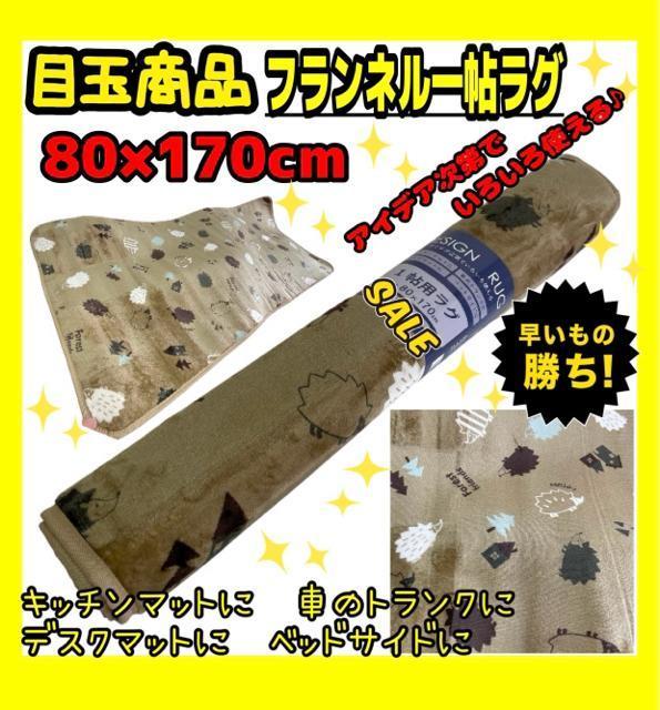 目玉商品☆フランネル一帖ラグ☆80×170cm < インテリア/ライフ 目玉商品☆フランネル一帖ラグ☆80×170cm < インテリア/ライフの