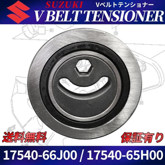 Vベルト テンショナー 17540-66J00 17540-65H01 17540-65H00 プ < 自動車/バイク Vベルト テンショナー 17540-66J00 17540-65H01 17540-65H00 プ < 自動車/バイク