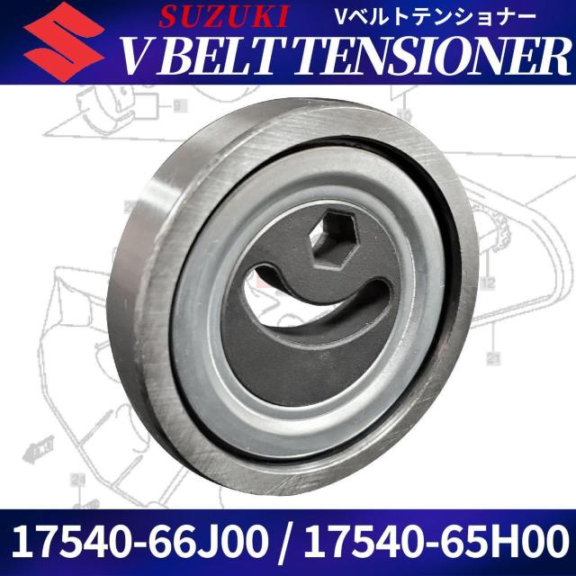 Vベルト テンショナー 17540-66J00 17540-65H01 17540-65H00 プ < 自動車/バイク Vベルト テンショナー 17540-66J00 17540-65H01 17540-65H00 プ < 自動車/バイク