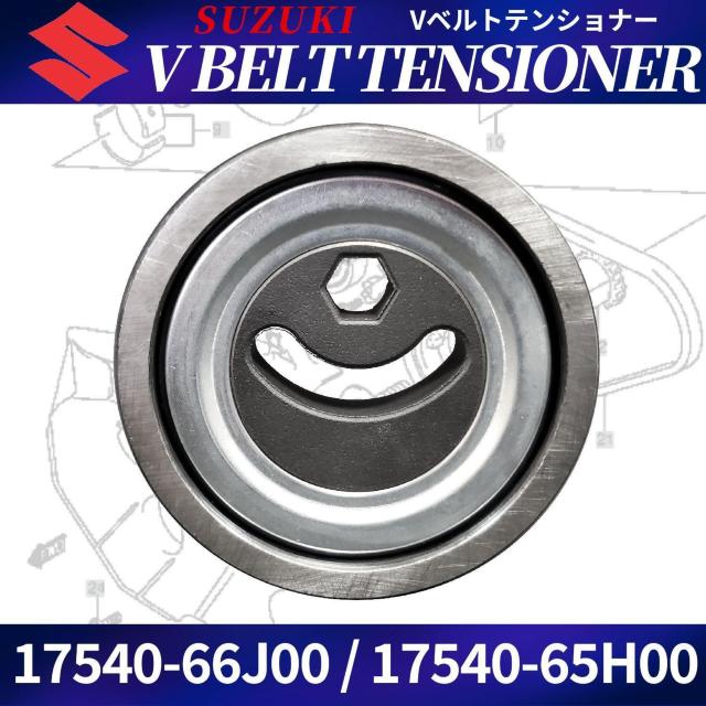 Vベルト テンショナー 17540-66J00 17540-65H01 17540-65H00 プ < 自動車/バイク Vベルト テンショナー 17540-66J00 17540-65H01 17540-65H00 プ < 自動車/バイク
