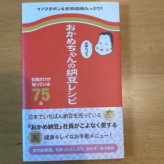 おかめちゃんの納豆レシピ < 本/雑誌 おかめちゃんの納豆レシピ < 本/雑誌の