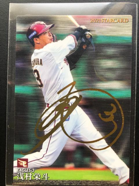 2021カルビー/第3弾サインパラレル版S-31東北・浅村栄斗 < トレーディングカード  2021カルビー/第3弾サインパラレル版S-31東北・浅村栄斗  < トレーディングカードの