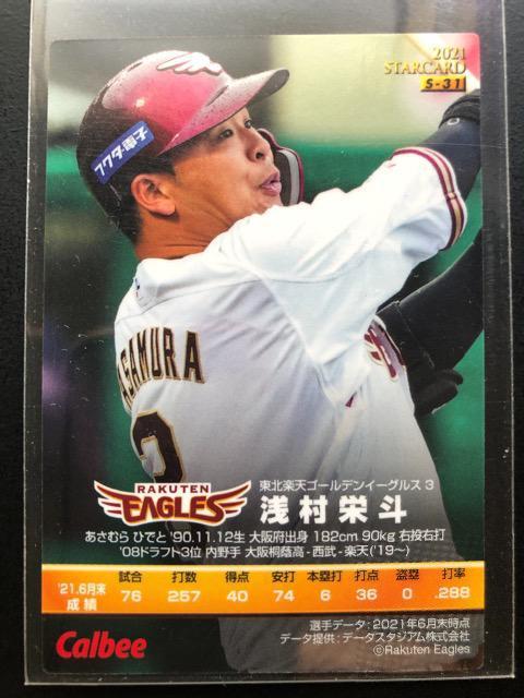 2021カルビー/第3弾サインパラレル版S-31東北・浅村栄斗 < トレーディングカード  2021カルビー/第3弾サインパラレル版S-31東北・浅村栄斗 < トレーディングカードの