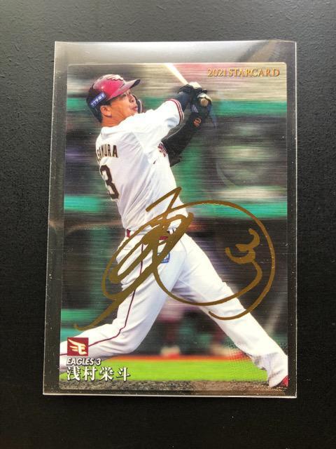 2021カルビー/第3弾サインパラレル版S-31東北・浅村栄斗 < トレーディングカード  2021カルビー/第3弾サインパラレル版S-31東北・浅村栄斗 < トレーディングカードの