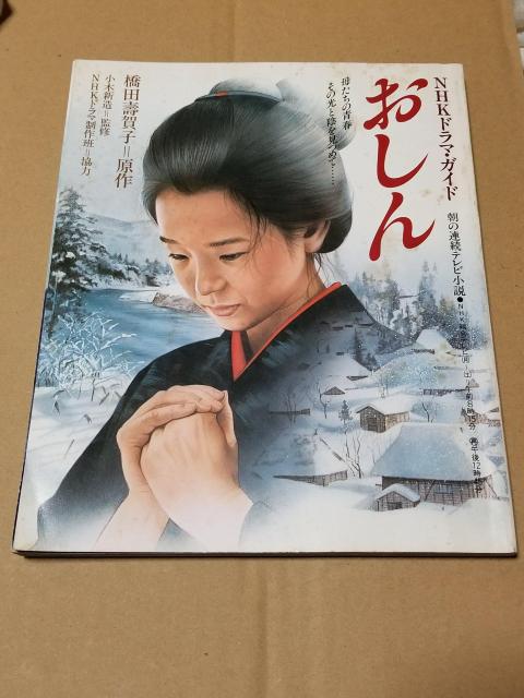 おしん NHKドラマガイド 橋田壽賀子原作 昭和58年発行 < 本/雑誌 おしん NHKドラマガイド 橋田壽賀子原作 昭和58年発行 < 本/雑誌の