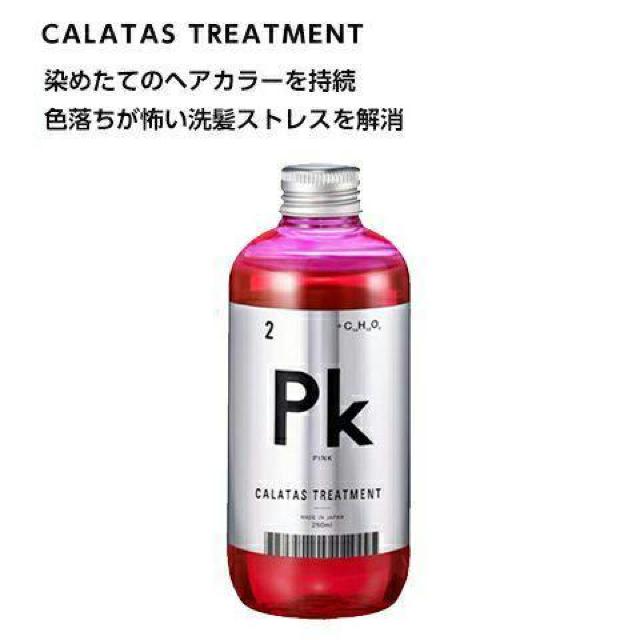 美容室オススメ●定価4,686円●カラーシャンプー&カラートリートメント 2本セット●ピンク●カラタス●サロン仕様●日本製 < インテリア/ライフ  美容室オススメ●定価4,686円●カラーシャンプー&カラートリートメント 2本セット●ピンク●カラタス●サロン仕様●日本製 < インテリア/ライフの