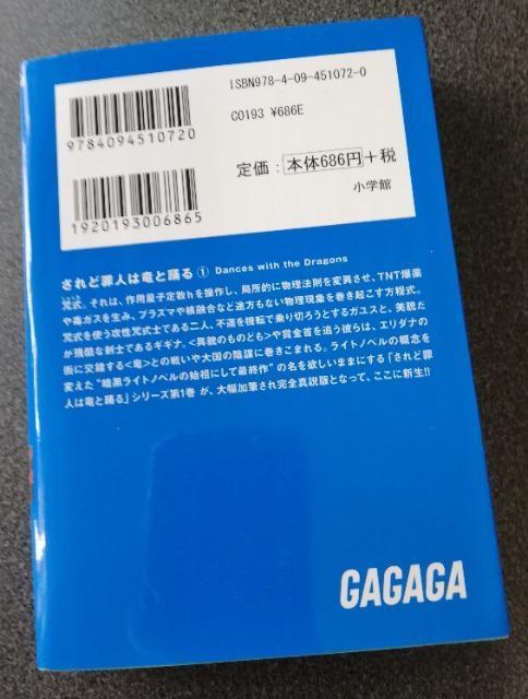 初版 されど罪人は竜と踊る @ 著:浅井ラボ ガガガ文庫 < 本/雑誌  初版 されど罪人は竜と踊る @ 著:浅井ラボ ガガガ文庫 < 本/雑誌の