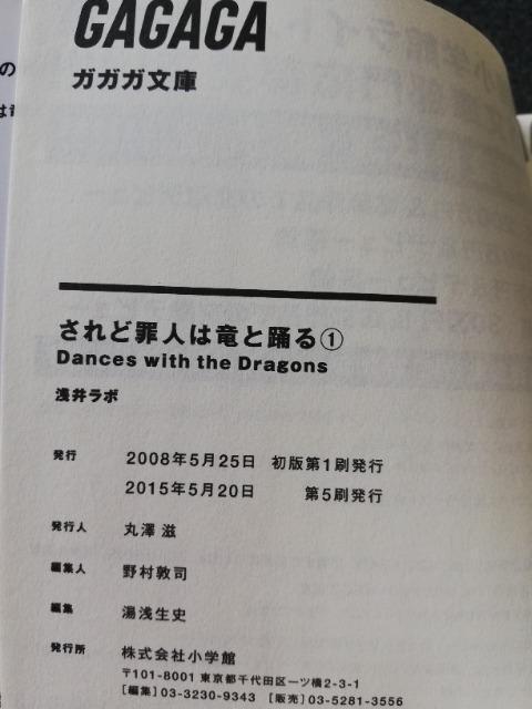 初版 されど罪人は竜と踊る @ 著:浅井ラボ ガガガ文庫 < 本/雑誌  初版 されど罪人は竜と踊る @ 著:浅井ラボ ガガガ文庫 < 本/雑誌の