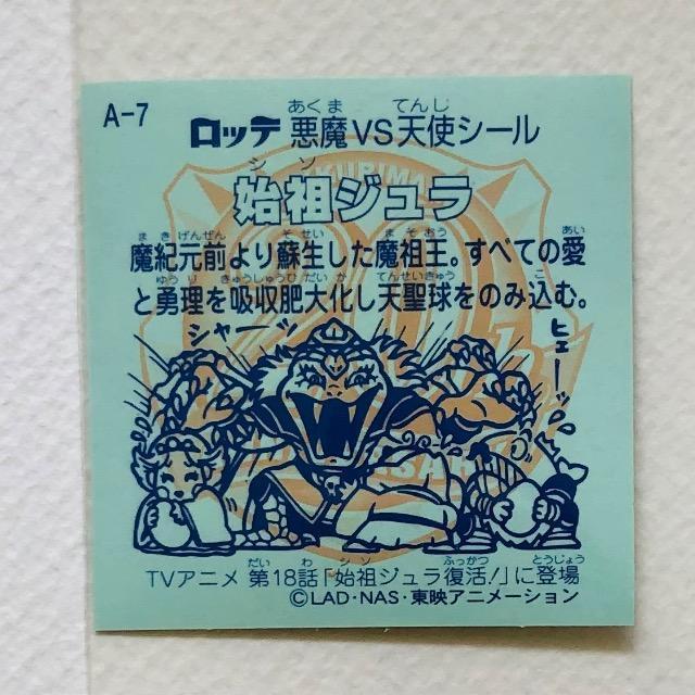 ビックリマン 20thアニバーサリー アニメ レインボー A-7 始祖ジュラ < ホビー ビックリマン 20thアニバーサリー アニメ レインボー A-7 始祖ジュラ < ホビーの