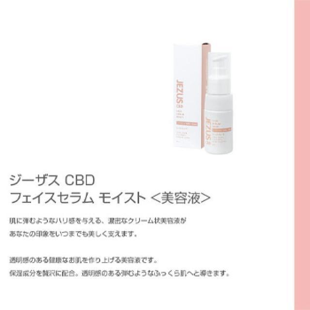 定価4,290円【新品未使用】セラム 美容液●ジーザスCBD●モイスト しっとり●透明感UP < 香水/コスメ/ネイル  定価4,290円【新品未使用】セラム 美容液●ジーザスCBD●モイスト しっとり●透明感UP < 香水/コスメ/ネイルの