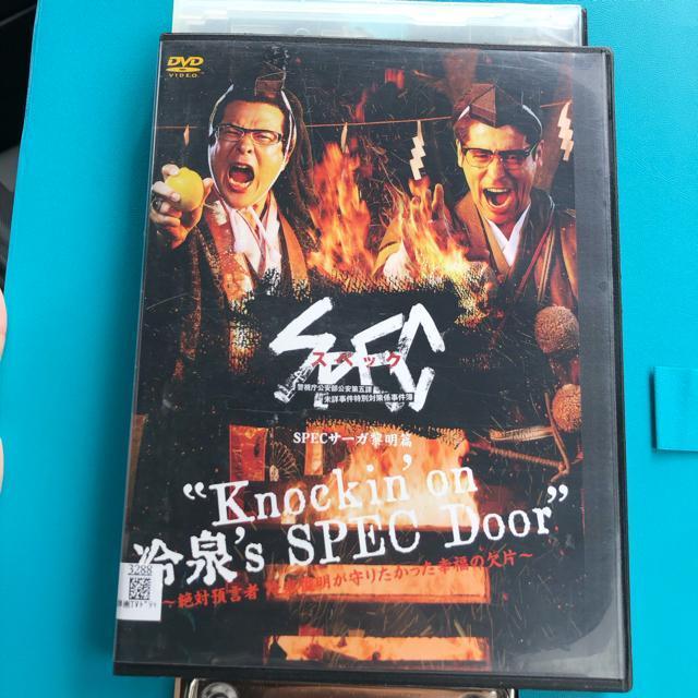 SPEC スペック サーガ黎明篇 Knockin’on 冷泉’s SPEC Door 絶対預言者 冷泉俊明が守りたかった幸福の欠片 < CD/DVD/ビデオ  SPEC スペック サーガ黎明篇 Knockin’on 冷泉’s SPEC Door 絶対預言者 冷泉俊明が守りたかった幸福の欠片  < CD/DVD/ビデオの