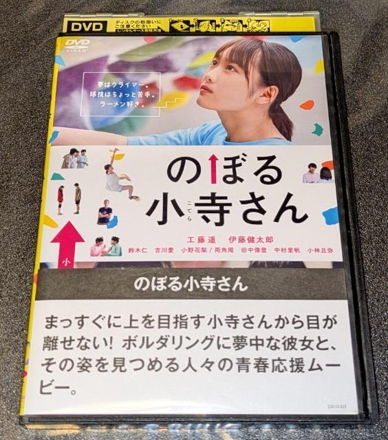 のぼる小寺さん 工藤遥 伊藤健太郎 鈴木仁 吉川愛 小野花梨 / 両角周 田中偉登 小林且弥 レンタル専用 中古 < CD/DVD/ビデオ のぼる小寺さん 工藤遥 伊藤健太郎 鈴木仁 吉川愛 小野花梨 / 両角周 田中偉登 小林且弥 レンタル専用 中古 < CD/DVD/ビデオの