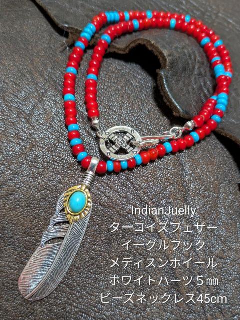 インディアンジュエリー★ターコイズフェザー★メディスンホイール★イーグルフック★ホワイトハーツ5o★45cm★新品未着用★送料無料 < 男性アクセサリー/時計 インディアンジュエリー★ターコイズフェザー★メディスンホイール★イーグルフック★ホワイトハーツ5o★45cm★新品未着用★送料無料 < 男性アクセサリー/時計の