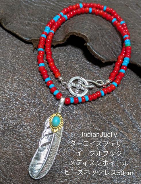インディアンジュエリー★ターコイズフェザー★メディスンホイール★イーグルフック★ホワイトハーツ5o★45cm★新品未着用★送料無料 < 男性アクセサリー/時計 インディアンジュエリー★ターコイズフェザー★メディスンホイール★イーグルフック★ホワイトハーツ5o★45cm★新品未着用★送料無料 < 男性アクセサリー/時計の