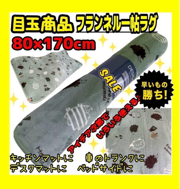 目玉商品☆フランネル一帖ラグ☆80×170cm < インテリア/ライフ 目玉商品☆フランネル一帖ラグ☆80×170cm < インテリア/ライフの