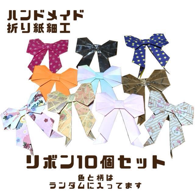 ハンドメイド 折り紙飾り リボン 10個 < ペット/手芸/園芸 ハンドメイド 折り紙飾り リボン 10個 < ペット/手芸/園芸の