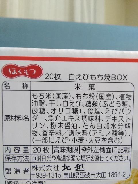 白えびもち焼きBOX < グルメ/ドリンク 白えびもち焼きBOX < グルメ/ドリンクの