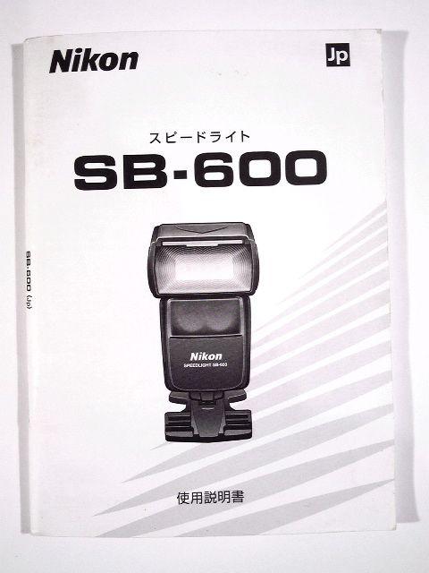 ★Nikon★SB-600 取説★★ < 家電/AV  ★Nikon★SB-600 取説★★  < 家電/AVの