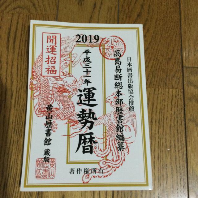 運勢暦 2019 < 本/雑誌  運勢暦 2019  < 本/雑誌の