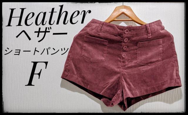 ★Heather★ヘザー★ショートパンツ★ハーフパンツ★パンツ★Fサイズ★赤系えんじ色★短パン★まとめ買い歓迎★ < ブランド  ★Heather★ヘザー★ショートパンツ★ハーフパンツ★パンツ★Fサイズ★赤系えんじ色★短パン★まとめ買い歓迎★  < ブランドの