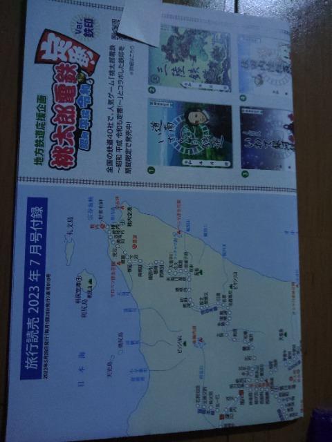 旅行読売付録  地方鉄道応援企画  桃太郎電鉄  ver.鉄印 < レジャー/スポーツ  旅行読売付録  地方鉄道応援企画  桃太郎電鉄  ver.鉄印  < レジャー/スポーツの