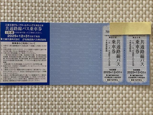 三重交通・名阪近鉄バス 共通路線バス 乗車券2枚 三重交通 株主優待 2025.12.31 ミニレター85円発送可 同梱可 < チケット/金券 三重交通・名阪近鉄バス 共通路線バス 乗車券2枚 三重交通 株主優待 2025.12.31 ミニレター85円発送可 同梱可 < チケット/金券の