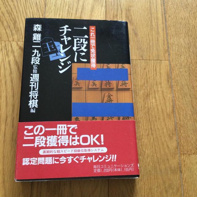 帯付き 二段にチャレンジ  M2 < 本/雑誌  帯付き 二段にチャレンジ  M2  < 本/雑誌の