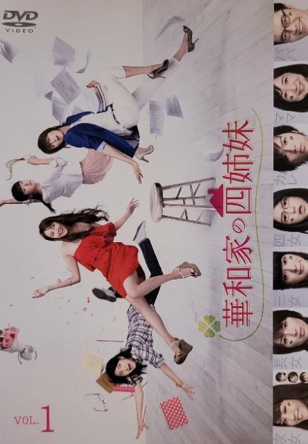 中古DVD 華和家の四姉妹 〈6枚組〉 < CD/DVD/ビデオ  中古DVD 華和家の四姉妹 〈6枚組〉  < CD/DVD/ビデオの