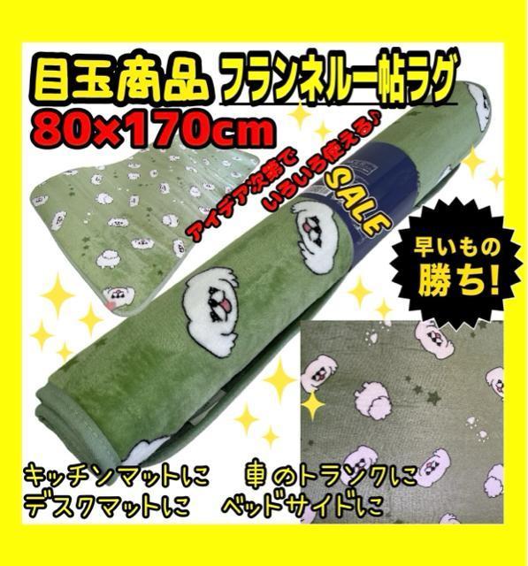 目玉商品☆フランネル一帖ラグ☆80×170cm < インテリア/ライフ 目玉商品☆フランネル一帖ラグ☆80×170cm < インテリア/ライフの