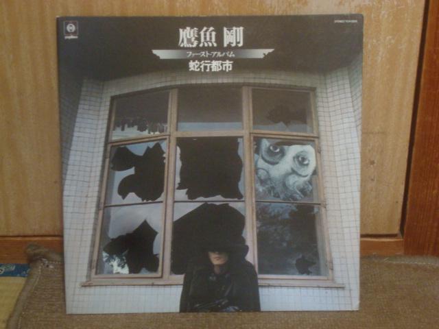 蛇行都市 / 鷹魚剛 帯無LP 水谷公生 < CD/DVD/ビデオ 蛇行都市 / 鷹魚剛 帯無LP 水谷公生 < CD/DVD/ビデオの