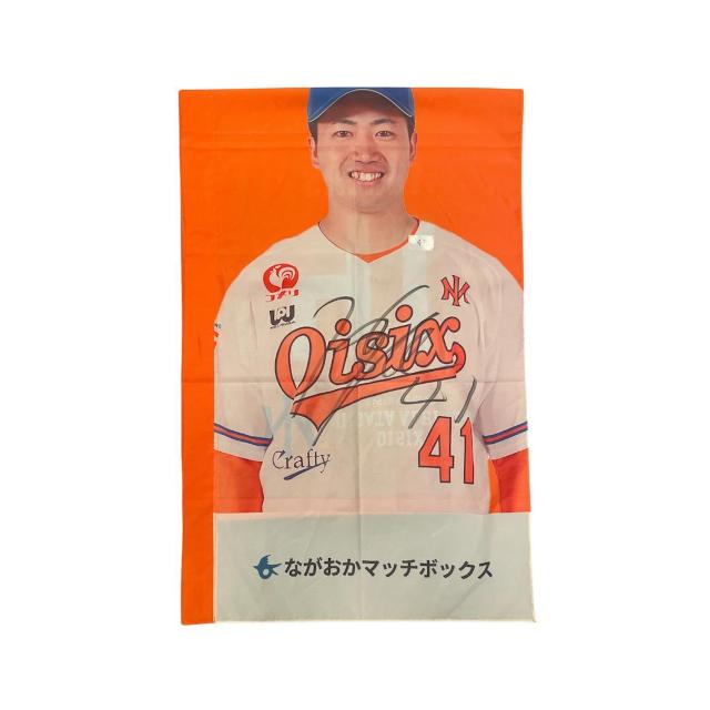 #41 鈴木 颯人選手 直筆サイン入りスタジアムのぼり < レジャー/スポーツ #41 鈴木 颯人選手 直筆サイン入りスタジアムのぼり < レジャー/スポーツの